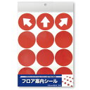 フロア案内シール 丸型 赤/1冊(1シート袋入)/業務用/新品/小物送料対象商品