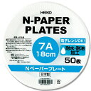 ヘイコー Nペーパープレート7A 18cm 50枚/業務用/新品/小物送料対象商品