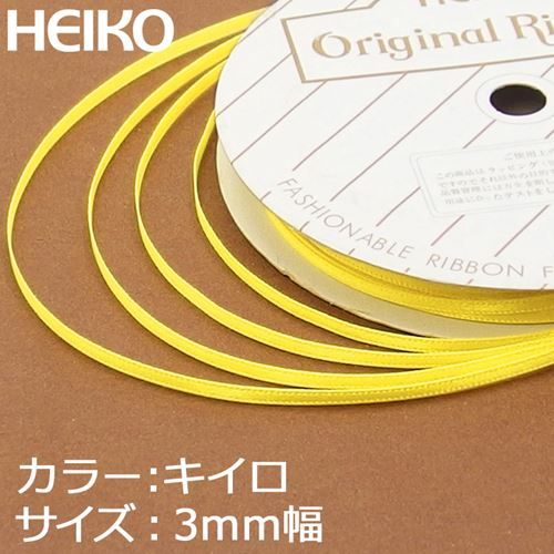 HEIKO シングルサテンリボン 3mm幅×20m巻 黄色/プロ用/新品/送料800円(税別) 2