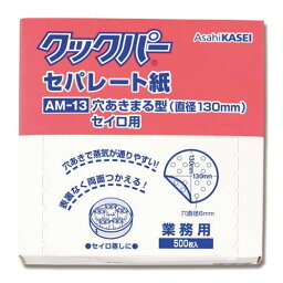 クックパー セパレート紙 業務用 穴あきまる型 セイロ用 AM-13 500枚/プロ用/新品/送料800円(税別)