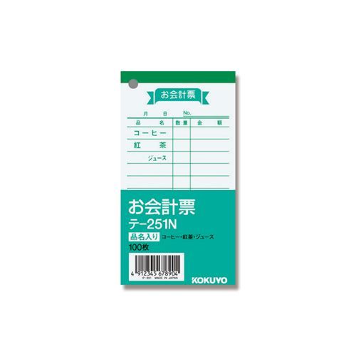 商品情報商品名：コクヨ お会計票 テ-251 100枚/冊×20冊メーカー型番：007578911JANコード：4901480000282材質：上質紙特記事項品名（コーヒー・紅茶・ジュース）入りのお会計票です。●枚数：100枚●入数：20冊配送料について配送料金は、「小物送料」と記載のある商品総額が15,000円未満の場合、別途送料として800円（税別）頂戴いたします。北海道1,500円（税別）、沖縄2,000円（税別）頂戴いたします。東京都島しょ部、離島については、ご注文後に改めて送料をお見積り致します。予めご了承下さい。ご注文前にあらかじめ配送料金を確認されたい場合は、ご購入希望点数、配送先ご住所をご明記頂き、上部「［？］お問い合わせ」フォームよりご連絡下さいますようお願い致します。【ご注意】画面上の色はブラウザやご使用のパソコンの設定により実物と異なる場合があります。※4月23日(火)注文分より、GW明けの5月7日(火)以降順次配送となります。