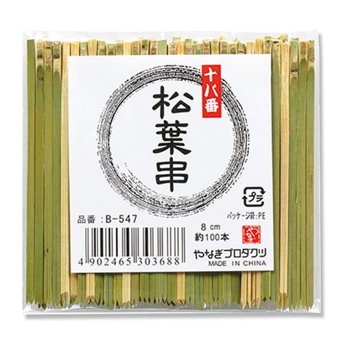 やなぎプロダクツ 松葉串 B-547 8cm/業務用/新品/送料800円(税別)