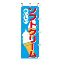 のぼり「ソフトクリームおいしい」/業務用/新品/小物送料対象商品/テンポス