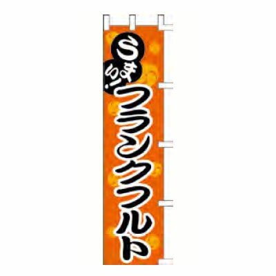 のぼり「うまい!フランクフルト」/業務用/新品/小物送料対象商品/テンポス(3)