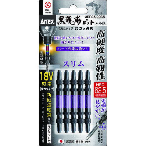 アネックス 黒龍靭ビット スリムタイプ 5本組 両頭+2×65/業務用/新品/小物送料対象商品