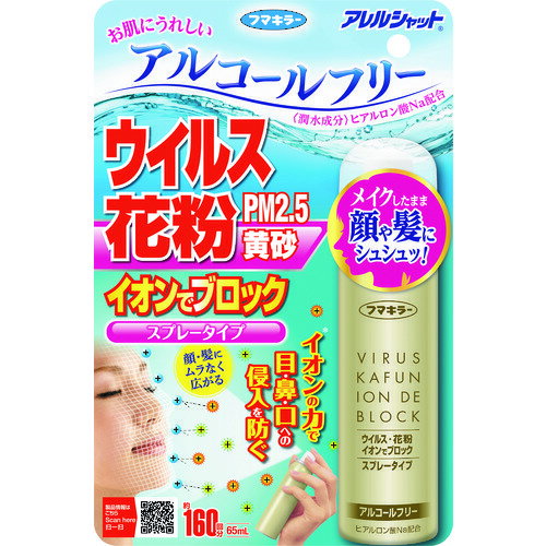 フマキラー アレルシャットウイルス花粉イオンでブロック160回分/プロ用/新品/小物送料対象商品