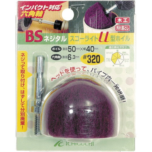 BS ネジタル-スコーライトU型ホイル(六角軸)50X40/6.3#320/業務用/新品/小物送料対象商品