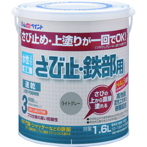 アトムペイント 水性さび止・鉄部用 1.6L ライトグレー/00001-02854/業務用/新品/小物送料対象商品