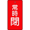 TRUSCO バルブ開閉表示板 常時閉 赤 5枚組 80×40×2 品番:T855-50 業務用/新品/小物送料対象商品(4)