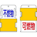 IM スライド表示タグ 可燃物不燃物 (可燃物 - 赤文字 / 不燃物 - 青文 品番:AIST-16 業務用/新品/小物送料対象商品(4)