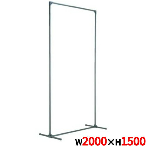 TRUSCO アルミ製衝立 フレームのみ W2000×H1500/TAF-2015/業務用/新品/送料無料