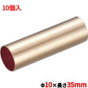 TRUSCO 銅パイプスリーブ 10×35mm 10個入/TPL-22SQ/業務用/新品/小物送料対象商品