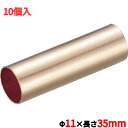 TRUSCO 銅パイプスリーブ 11×35mm 10個入/TPL-38SQ/業務用/新品/小物送料対象商品