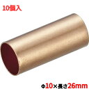 TRUSCO 銅パイプスリーブ 10×26mm 10個入/TPS-22SQ/業務用/新品/小物送料対象商品