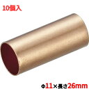 TRUSCO 銅パイプスリーブ 11×26mm 10個入/TPS-38SQ/業務用/新品/小物送料対象商品