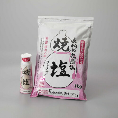 【マルシェ】長崎の花藻塩焼塩セット(100g・1kg)/業務用/新品/小物送料対象商品