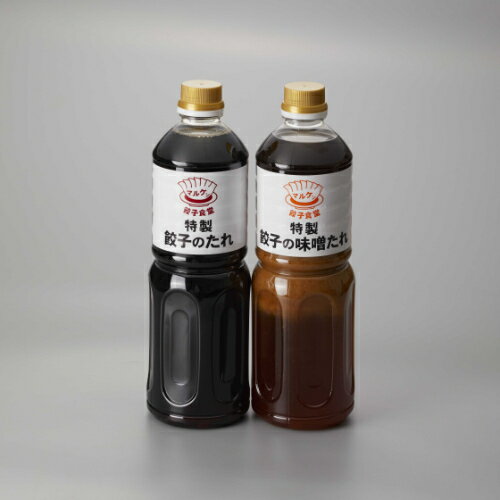 【マルシェ】餃子のタレセット(餃子のたれ・味噌たれ)/業務用/新品/小物送料対象商品