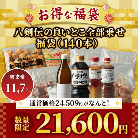 【マルシェ】八剣伝の良いとこ全部乗せ福袋（140本） /業務用/新品/送料無料