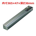 MTステンレス 寒天トヨ型 角 幅54×奥行371×高さ40(mm)/業務用/新品/小物送料対象商品