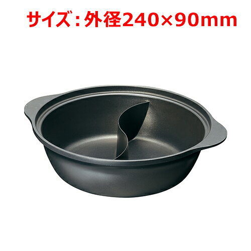 ■商品説明■・1つの鍋で2つの味が楽しめます。商品名：MTI IHアルミ二味なべ22cm蓋なしメーカー：エムテートリマツメーカー品番：22263023お届け数：1仕様：サイズ:外径240×内径220×仕切り高さ60mm、鍋高さ90mm板厚:3.5mm容量:2.4L材質:アルミダイキャスト(内面/オキツモコア2層フッ素加工)(外面/焼付け塗装黒つや消し)、底面/IHステンレス圧着重量:鍋/約700g【配送料について】【ご注意】画面上の色はブラウザやご使用のパソコンの設定により実物と異なる場合があります。