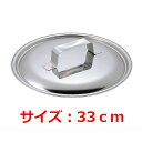 MT18-0万能蓋33cm/業務用/新品/小物送料対象商品