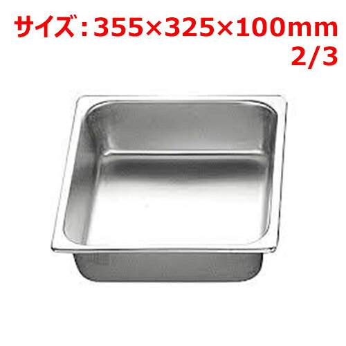 MTIガストロノームパン2/3深10cm23518Q# 幅325×奥行355(mm)/業務用/新品/小物送料対象商品