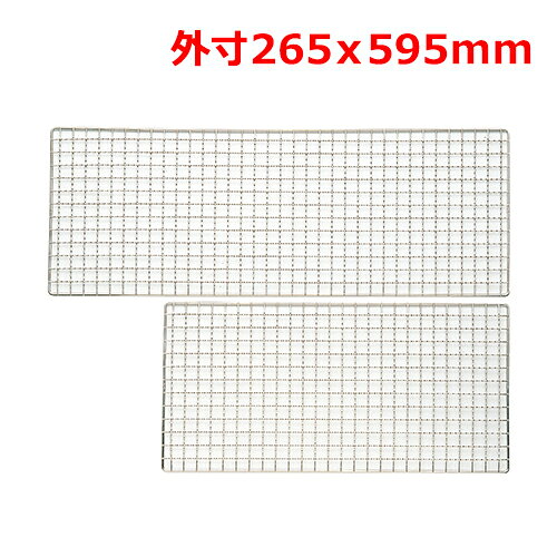 MT18-8焼網265×595mm/業務用/新品/小物送料対象商品
