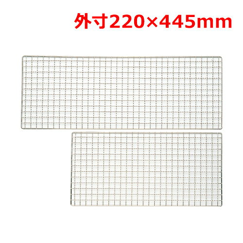 MT18-8焼網220×445mm/業務用/新品/小物送料対象商品