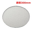 MT18-8ステン太線クリンプ焼網丸30cm/業務用/新品/小物送料対象商品