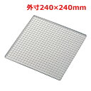 MT18-8ステン太線クリンプ焼網角24cm/業務用/新品/小物送料対象商品