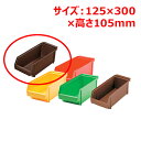 MTオーガナイザーボックス タークフラウン 幅300×奥行125×高さ105(mm)/業務用/新品/小物送料対象商品