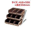 MTDXオーガナイザー3段3列ブラウン 幅410×奥行550×高さ350(mm)/業務用/新品/送料無料