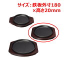 MTI鉄ステーキ皿丸18cmYY2088/業務用/新品/小物送料対象商品
