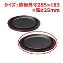 MTI鉄ステーキ皿小判29cmYY2038/業務用/新品/小物送料対象商品