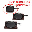 MTI鉄ステーキ皿丸柄付15cmYY2153/業務用/新品/小物送料対象商品
