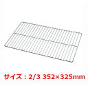18-8極太グリッド網2/3 352×325mm/業務用/新品/小物送料対象商品