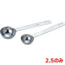 MTK18-8極厚計量スプーン2.5スプーン/業務用/新品/小物送料対象商品
