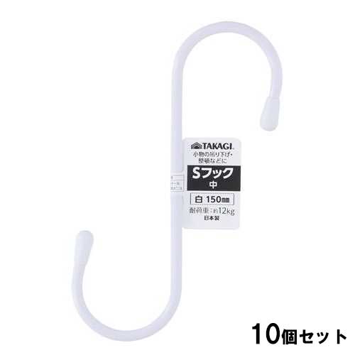 ■商品説明■商品名：Sフック中 150mm 白メーカー：株式会社高儀メーカー品番：4907052863668外形寸法：幅60×奥行150×高さ8(mm)お届け数：10JANコード：4907052863668生産国：日本 素材：●耐荷重：12kg ●材質：芯材(スチール)、被膜材(塩化ビニル)用途：●小物の吊り下げ、整頓などに特徴：●日本製●単品はこちら【配送料について】【ご注意】画面上の色はブラウザやご使用のパソコンの設定により実物と異なる場合があります。
