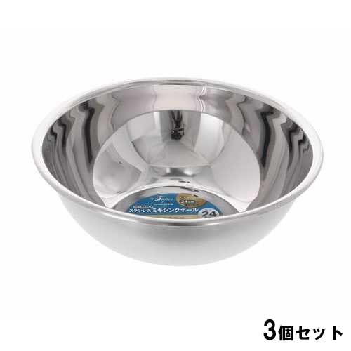 金属盆 - 21-0ミキシングボール24cm【3個セット】/業務用/新品/小物送料対象商品
