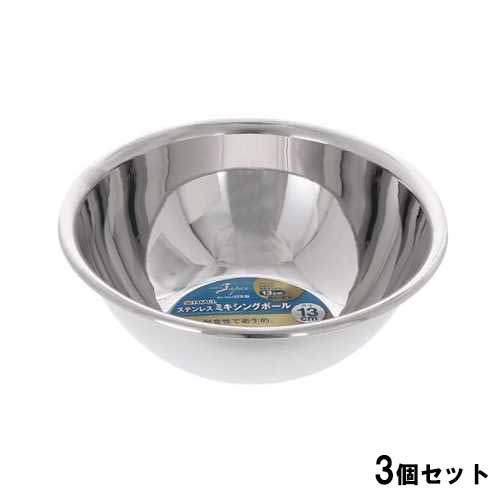 21-0ミキシングボール13cm【3個セット】/業務用/新品/小物送料対象商品