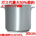 アルミ エコライン寸胴鍋 蓋無し 30cm 20L 【業務用】【送料無料】