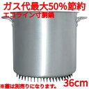 アルミ エコライン寸胴鍋 蓋無し 36cm 35L【業務用】【送料無料】