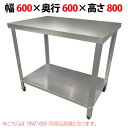 TBWT-066 【テンポスオリジナル】ステンレス作業台 幅600×奥行600×高さ800mm【業務用/新品/送料無料】