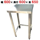 TBWG-066S【テンポスオリジナル】三方枠コンロ台/ステンレス作業台 幅600×奥行600×高さ650mm【業務用/新品】【送料無料】