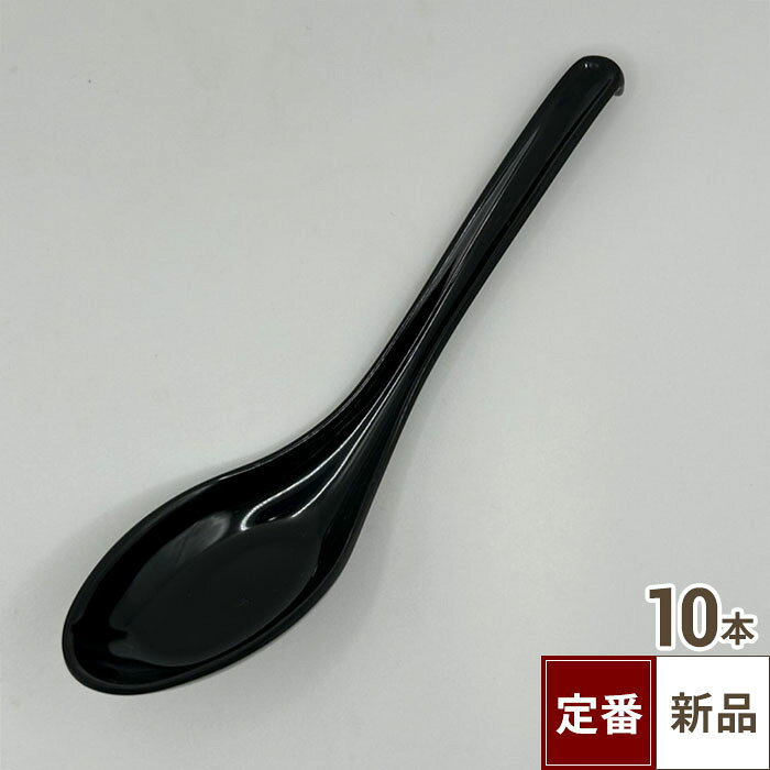【飲食店定番】TB 新引掛けレンゲ 黒 10個入/業務用/新品/小物送料対象商品
