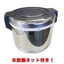 【セット商品】【テンポスオリジナル】TB保温ジャー 4升(ステンレス)TBHJ-400S 幅450×奥行390×高さ400(mm)+炊飯ネット(テトロン製)10...