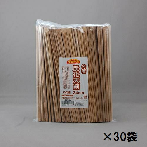 竹箸炭化天削 24cm 100膳×30袋/業務用/新品/送料無料/テンポス
