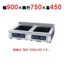 【プロ用/新品】【ニチワ】IH調理器(ローレンジ2連タイプ) MIR-1033LB-N 幅900×奥行750×高さ450 (mm)【送料無料】