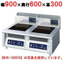 MIR-1033TA 【ニチワ】IH調理器(卓上2連タイプ) 幅900×奥行600×高さ300 (mm)【業務用/新品】【送料無料】