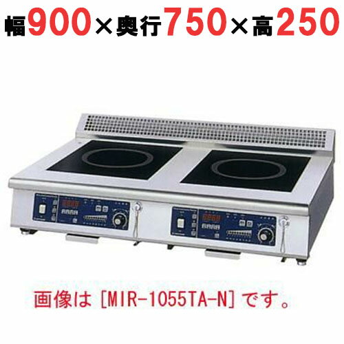 【プロ用/新品】【ニチワ】IH調理器(卓上2連タイプ) MIR-1033TB-N 幅900×奥行750×高さ250 (mm)【送料無料】